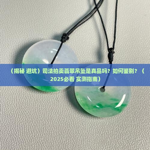 司法拍卖翡翠吊坠是真的吗