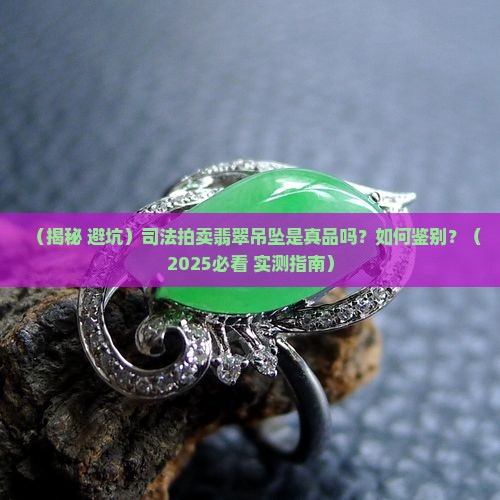 司法拍卖翡翠吊坠是真的吗