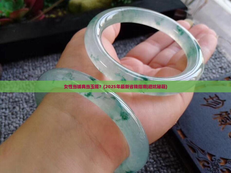 女性当铺典当玉镯