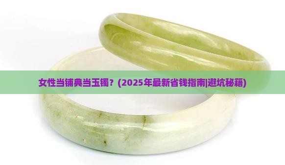 女性当铺典当玉镯