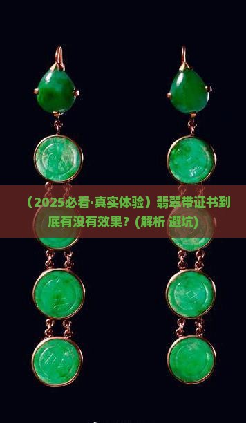 翡翠带证书有效果吗