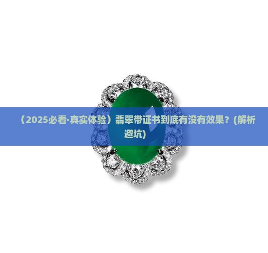 翡翠带证书有效果吗