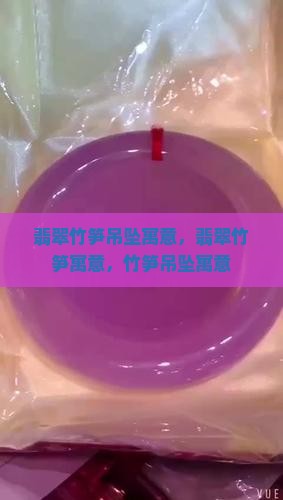 翡翠竹笋吊坠