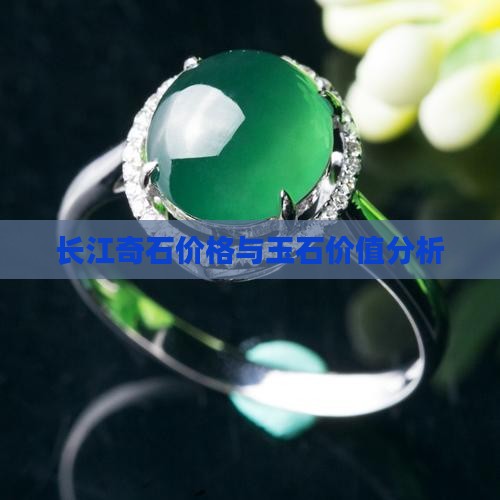 长江玉石价格多少