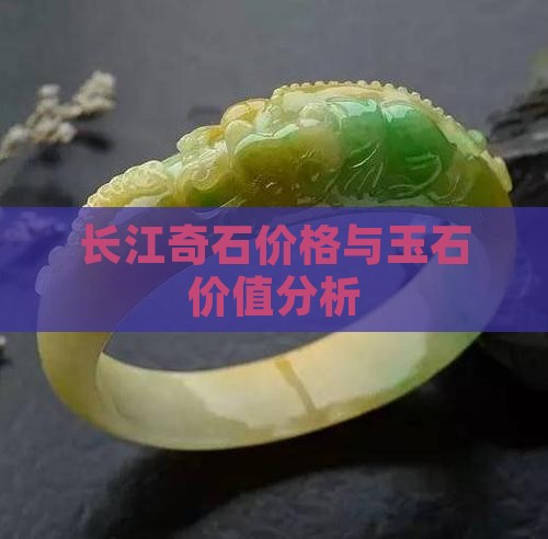 长江玉石价格多少