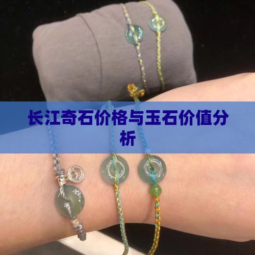 长江玉石价格多少