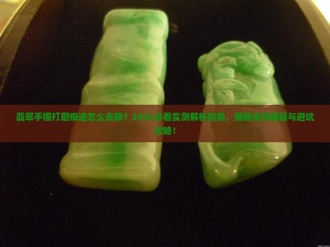 翡翠手镯的打磨痕迹怎么能去除