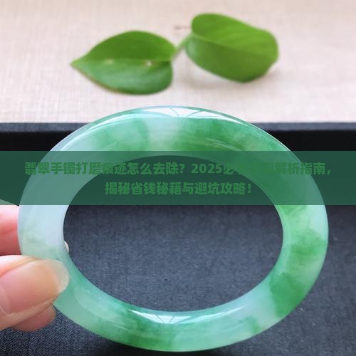 翡翠手镯的打磨痕迹怎么能去除