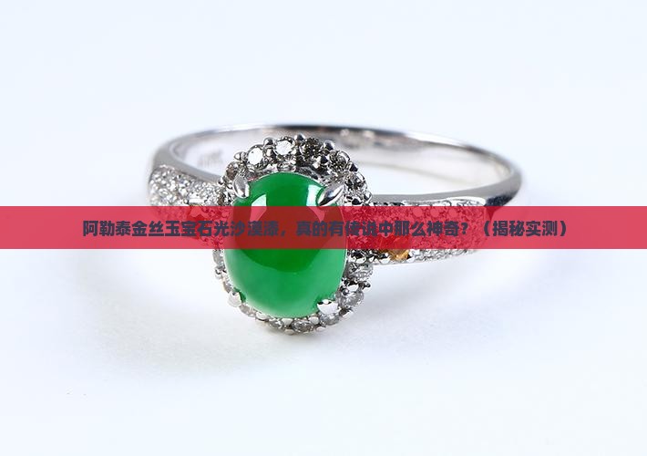 阿勒泰金丝玉宝石光沙漠漆