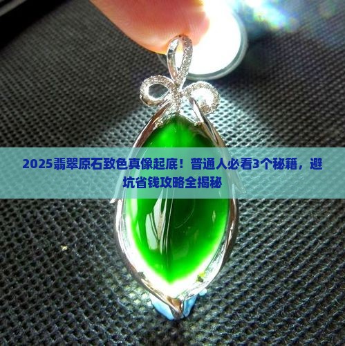 翡翠原石致色原因不明