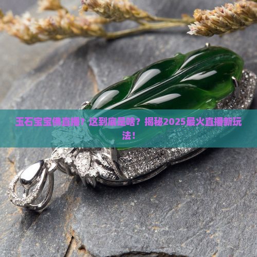 玉石宝宝佛直播