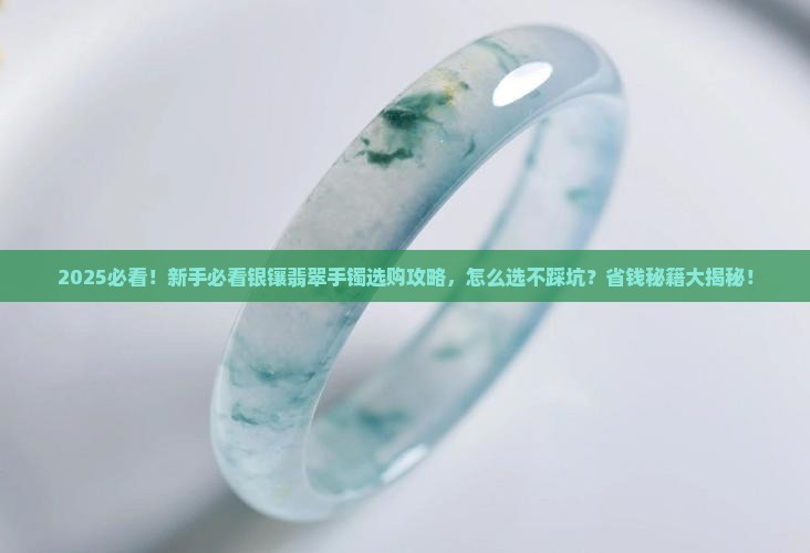 银镶翡翠手镯
