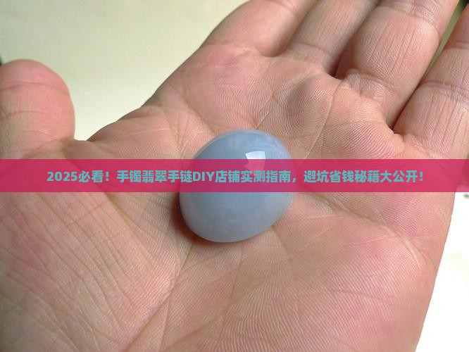 手镯翡翠手链diy店铺推荐