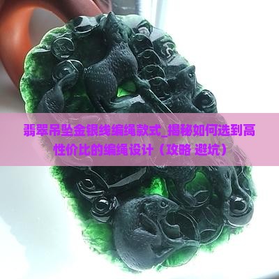 翡翠吊坠金银线编绳款式