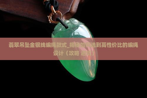 翡翠吊坠金银线编绳款式