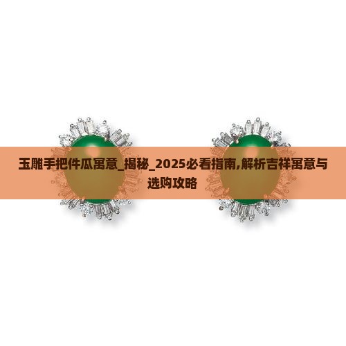 玉雕手把件瓜寓意