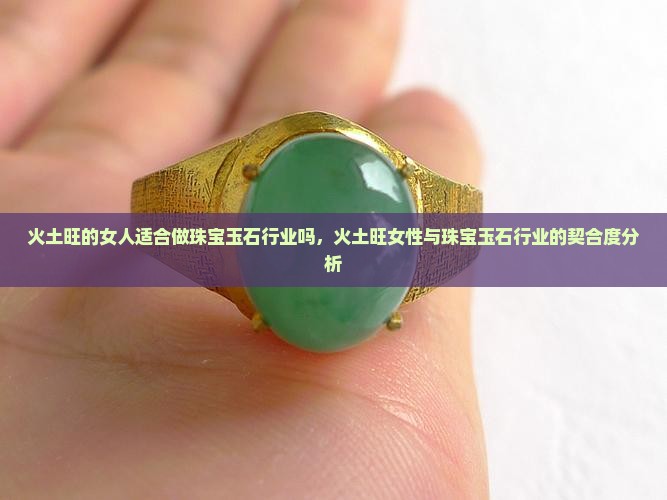 火土旺的女人适合做珠宝玉石行业吗