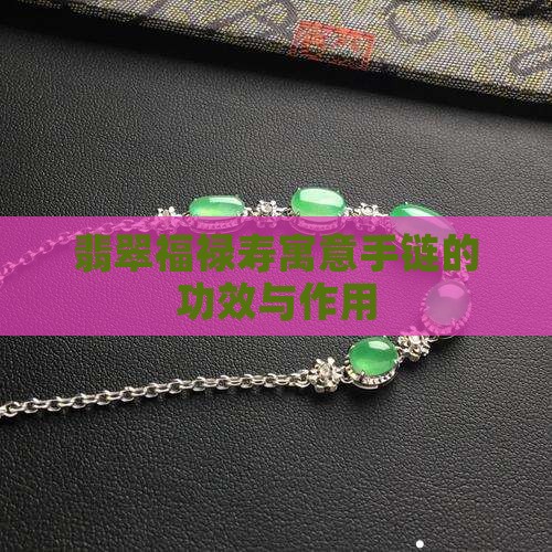 福禄寿喜翡翠的功效与作用