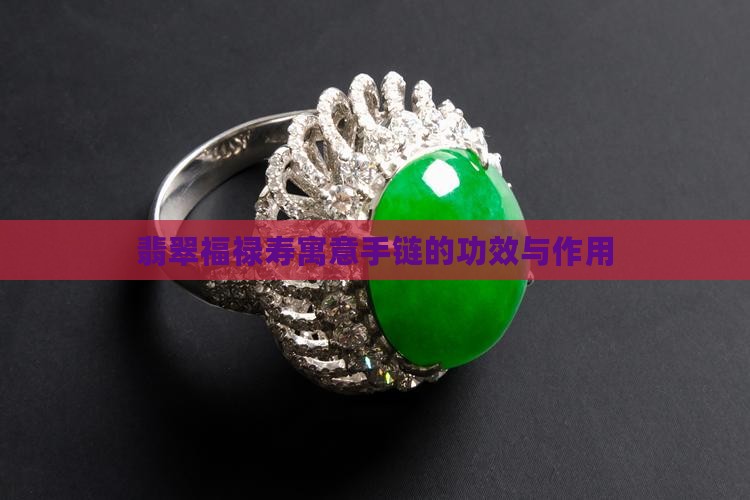 福禄寿喜翡翠的功效与作用