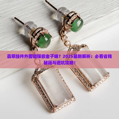 翡翠挂件外面能镶嵌金子嘛