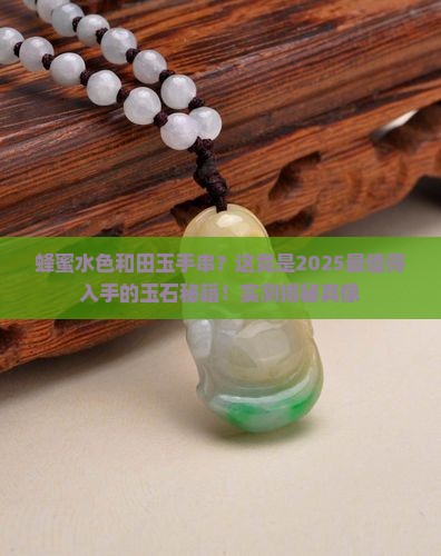 蜂蜜水色和田玉手串
