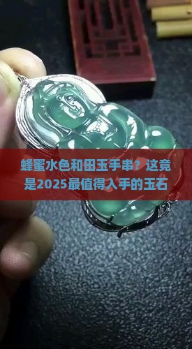 蜂蜜水色和田玉手串