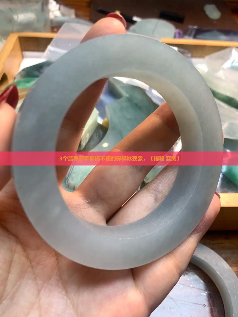 翡翠叶子内部像碎碎冰