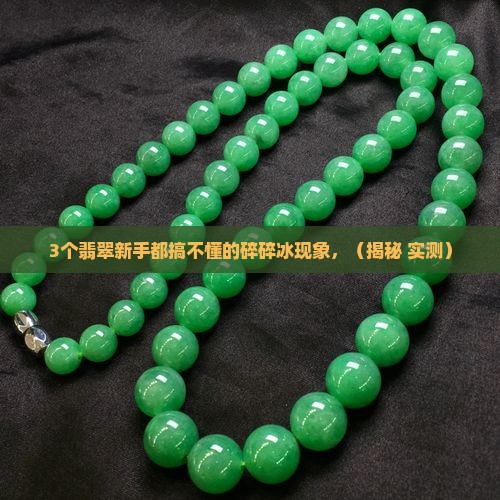 翡翠叶子内部像碎碎冰