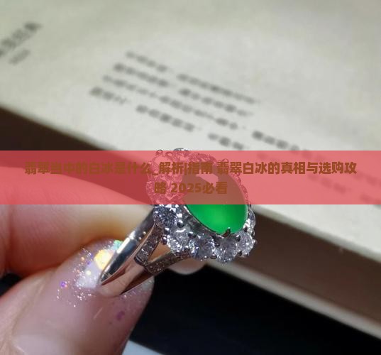 翡翠当中的白冰是什么