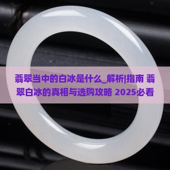 翡翠当中的白冰是什么