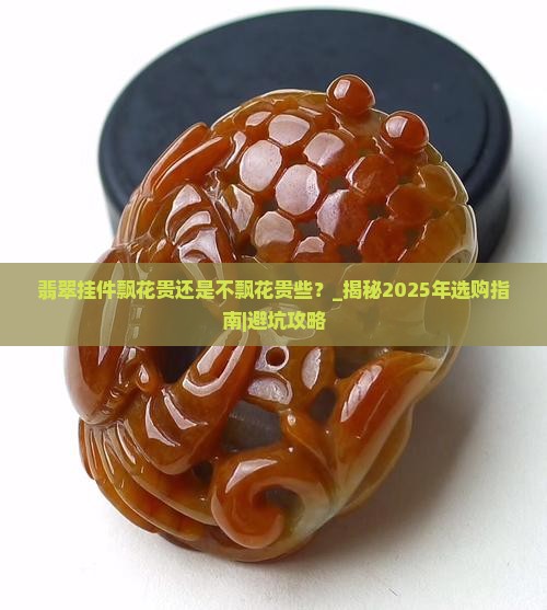 翡翠挂件飘花贵还是不飘花贵些