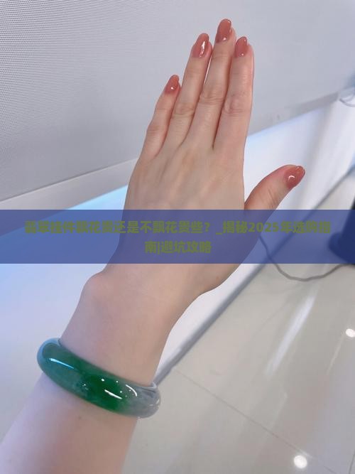 翡翠挂件飘花贵还是不飘花贵些