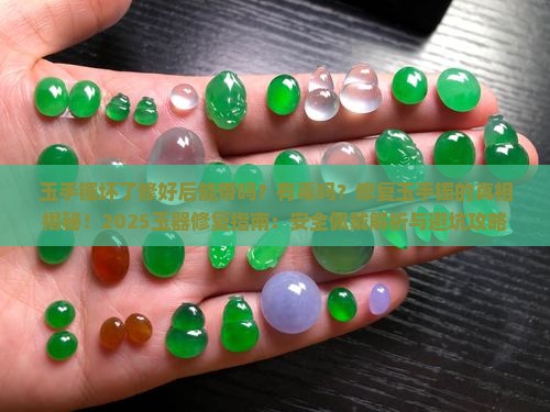 玉手镯坏了修好后能带吗有毒吗