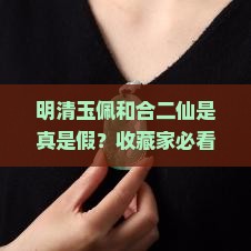 明清玉佩和合二仙