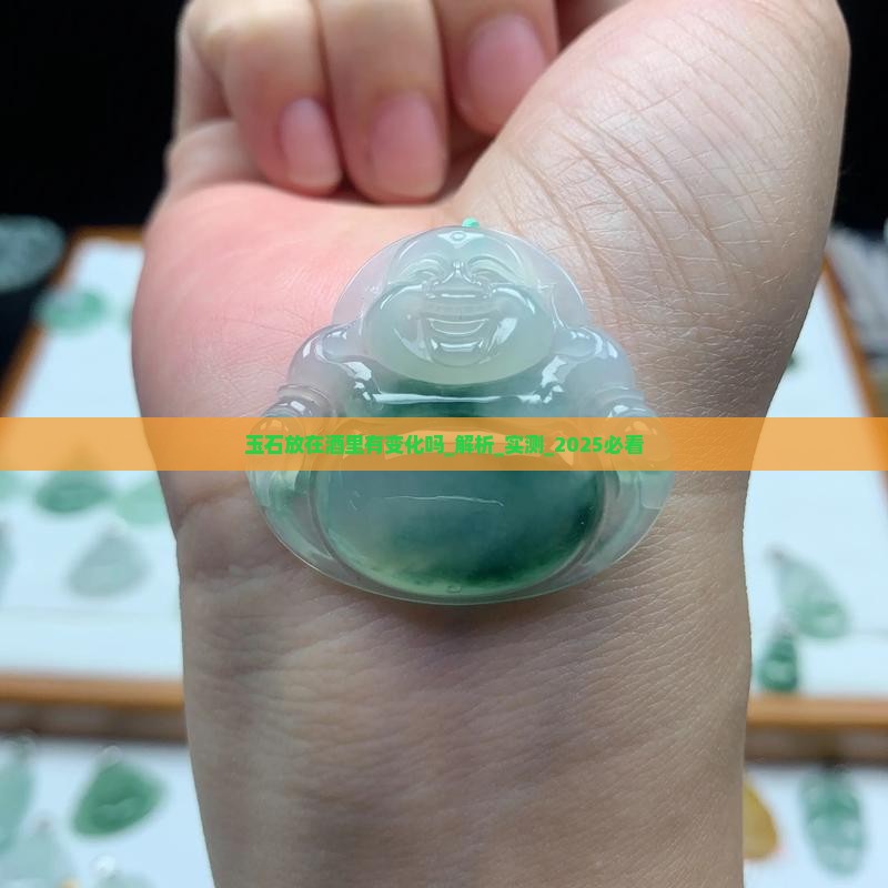 玉石放在酒里有变化吗