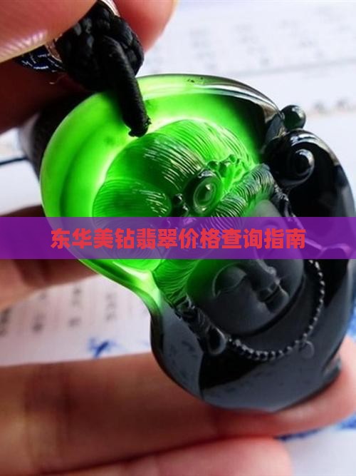 上海东华美钻翡翠价格多少