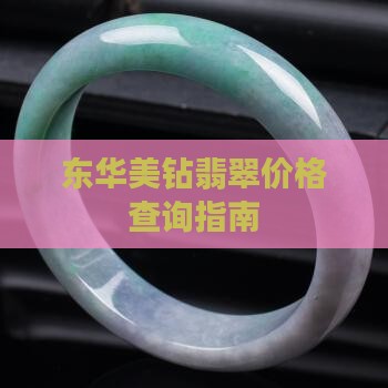 上海东华美钻翡翠价格多少
