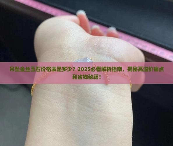 吊坠金丝玉石价格表