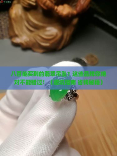 八百能买到的翡翠吊坠品牌