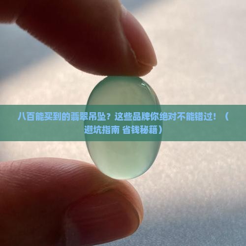 八百能买到的翡翠吊坠品牌