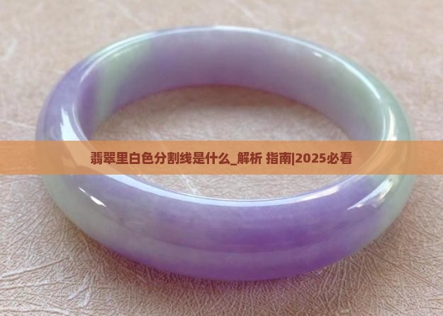 翡翠里白色分割线是什么