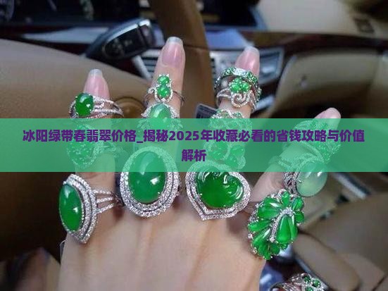 冰阳绿带春翡翠价格
