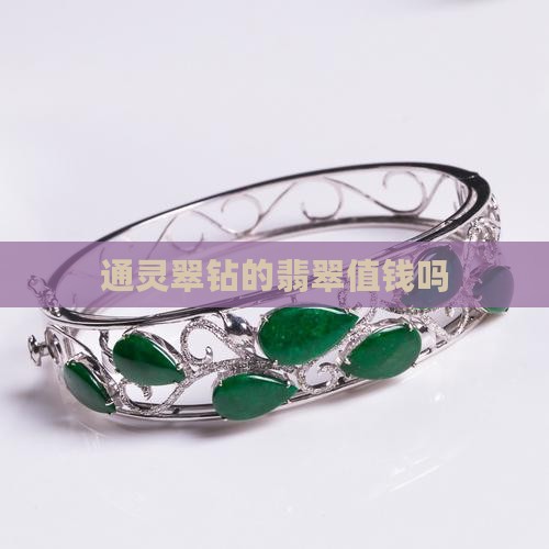 通灵翠钻的翡翠值钱吗