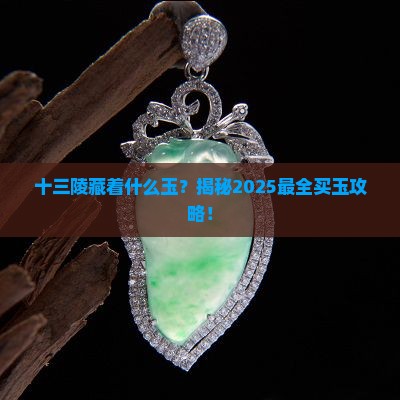 十三陵有个卖玉的