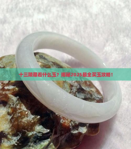 十三陵有个卖玉的