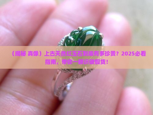 上古天然红玉石