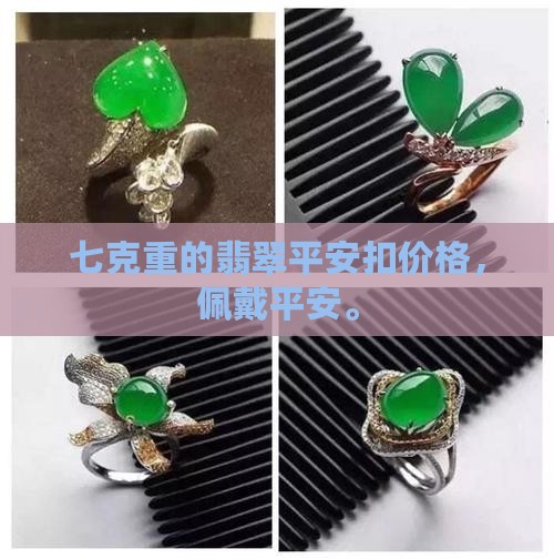 七克重的豆种翡翠平安扣价格