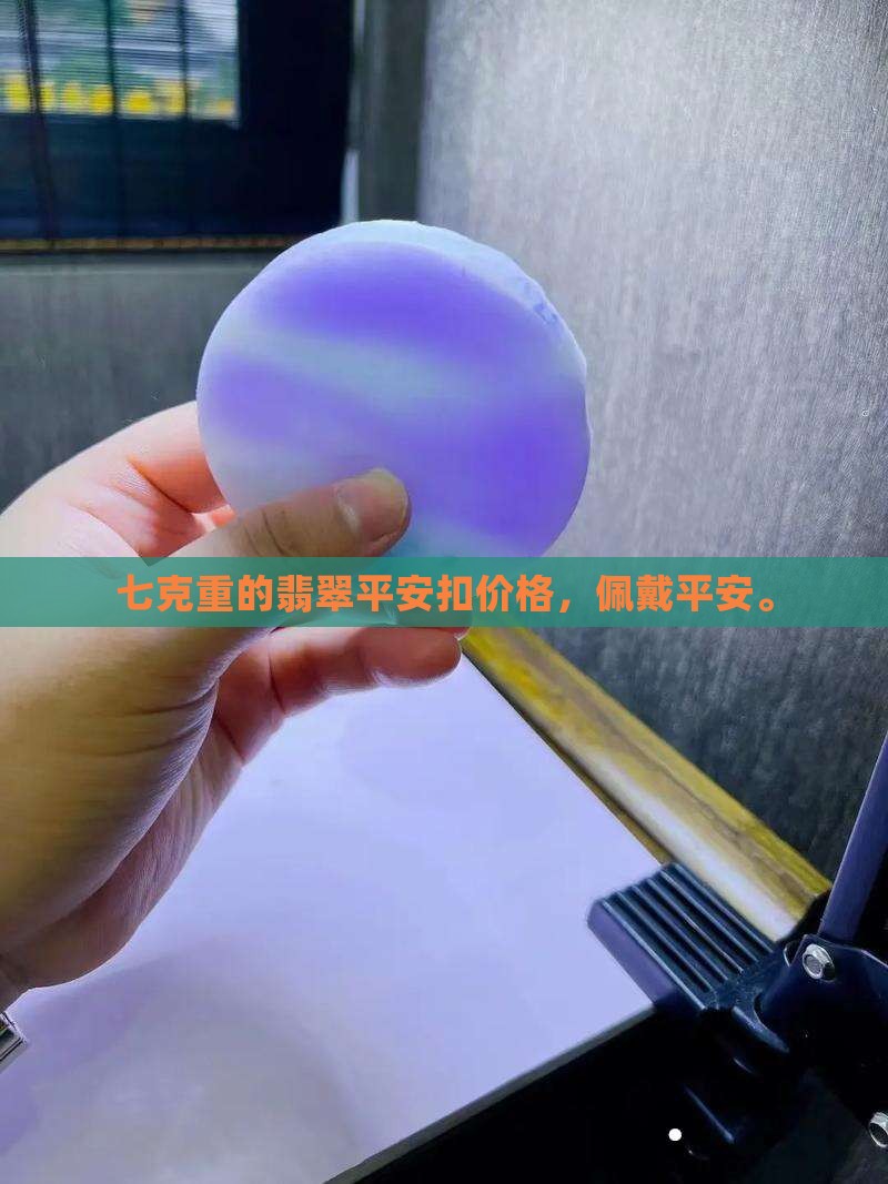七克重的豆种翡翠平安扣价格