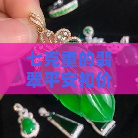 七克重的豆种翡翠平安扣价格
