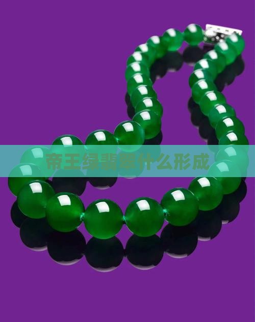 帝王绿翡翠什么形成